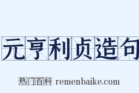 元亨利贞造句是什么意思的图片